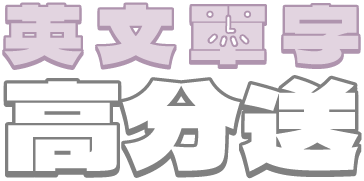 英文盃亭高分送